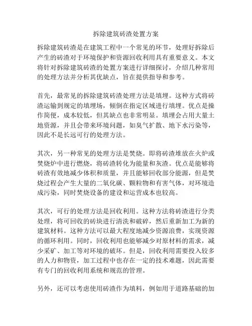 拆除建筑砖渣处置方案