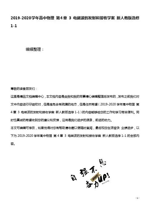 2020学年高中物理第4章3电磁波的发射和接收学案新人教版选修1-1(最新整理)