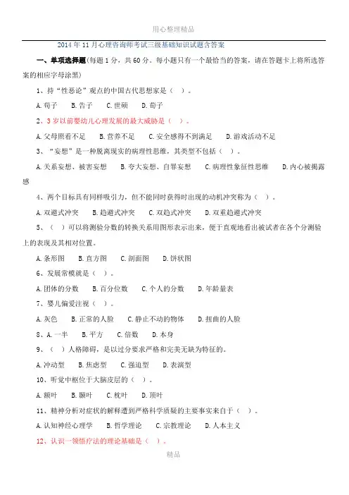 2014年5月心理咨询师考试三级基础知识试题含答案