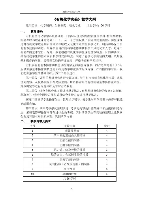 有机化学实验教学大纲