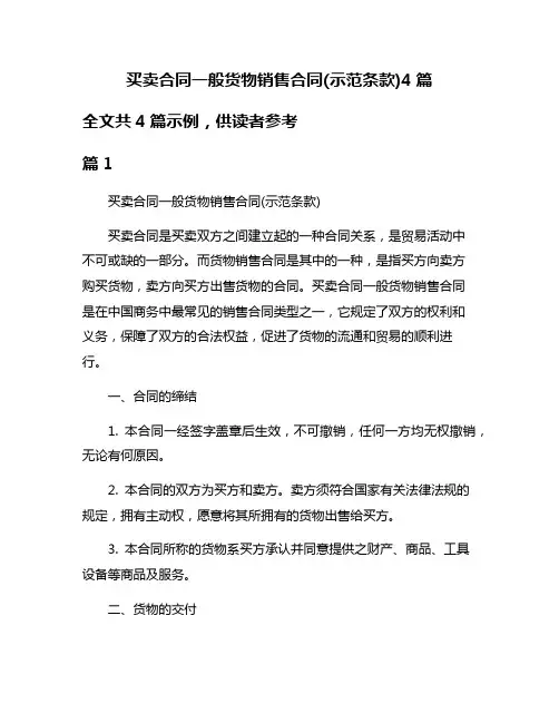 买卖合同一般货物销售合同(示范条款)4篇