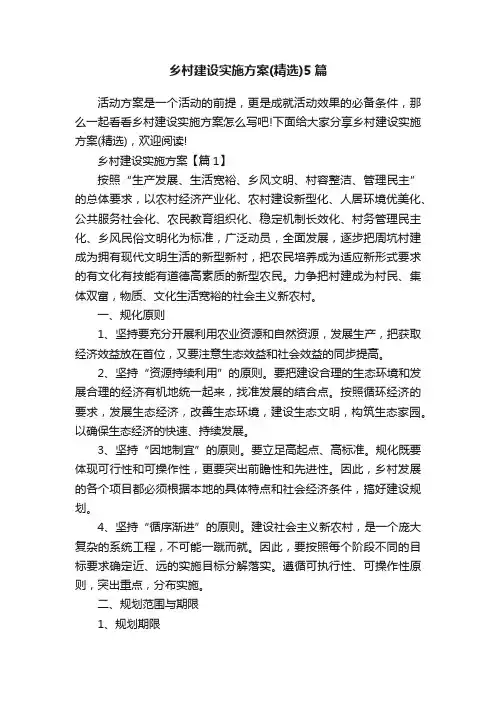 乡村建设实施方案（精选）5篇