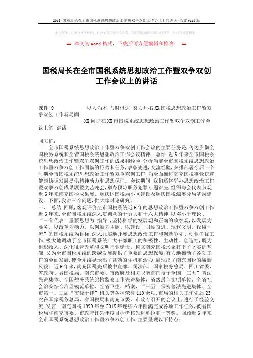 2018-国税局长在全市国税系统思想政治工作暨双争双创工作会议上的讲话-范文word版 (11页)