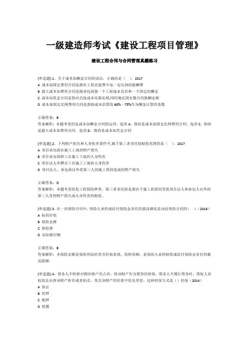 一级建造师考试《建设工程项目管理》-建设工程合同与合同管理真题练习