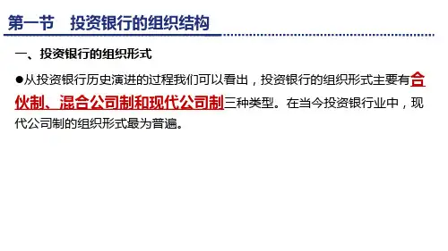 第四章  投资银行的运营和管理  《投资银行学》PPT课件