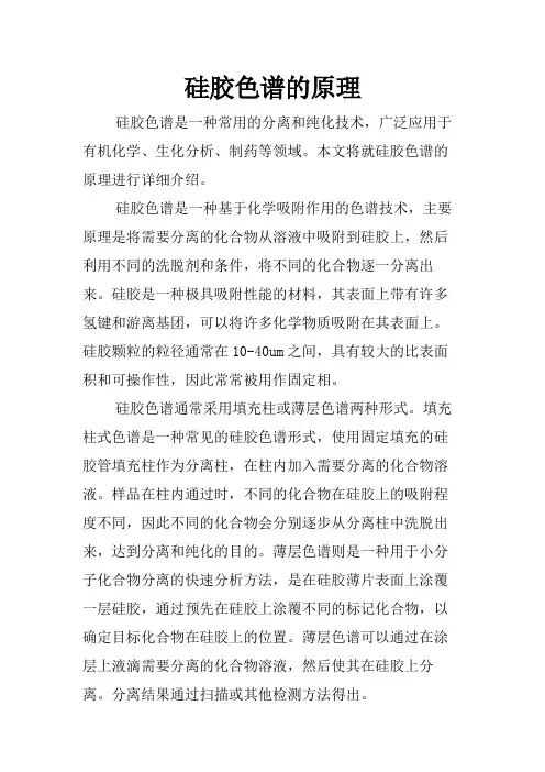 硅胶色谱的原理