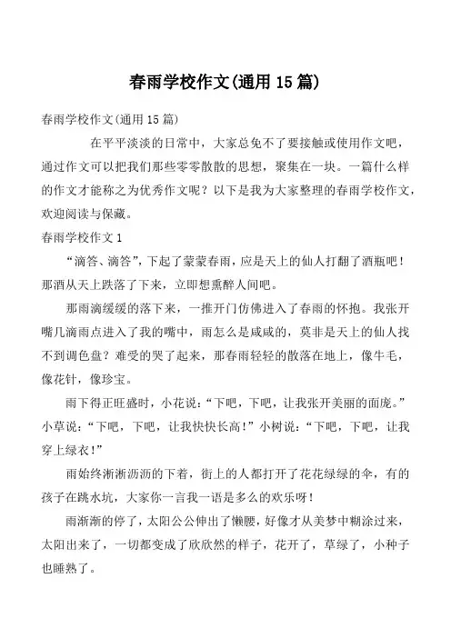 春雨学校作文(通用15篇)_5