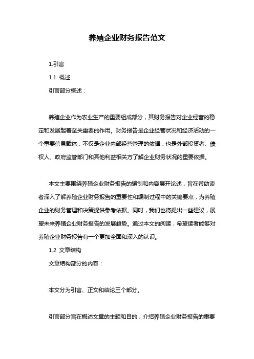 养殖企业财务报告范文