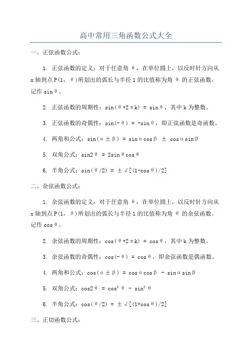 高中常用三角函数公式大全