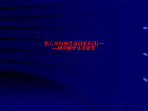[课件]第八章胆碱受体阻断药(1)——M胆碱受体阻断药PPT