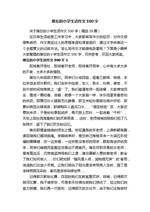 关于难忘的小学生活作文500字（精选39篇）