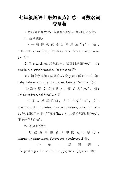 七年级英语上册知识点汇总：可数名词变复数