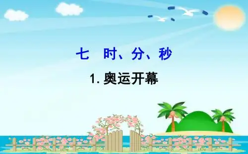 北师大版小学数学二年级下册课件：7.1奥运开幕课件(1)
