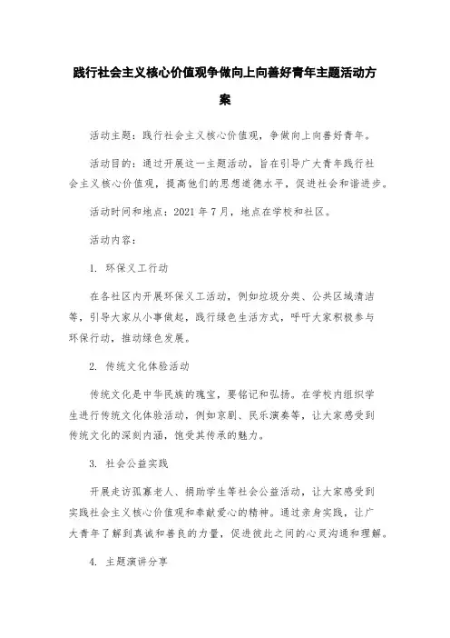 践行社会主义核心价值观争做向上向善好青年主题活动方案