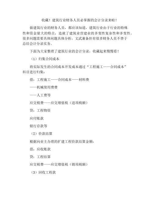 收藏!建筑行业财务人员必掌握的会计分录来啦!