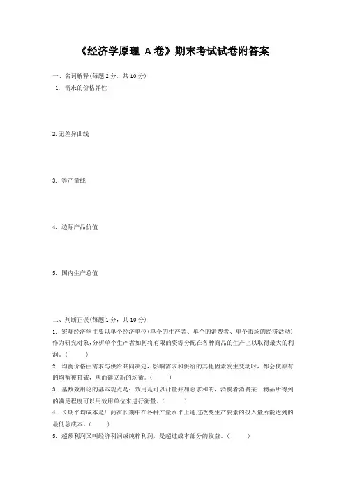 《经济学原理 A卷》期末考试试卷附答案