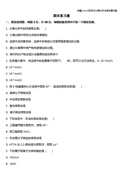 (完整word版)现代分离分析法期末复习题