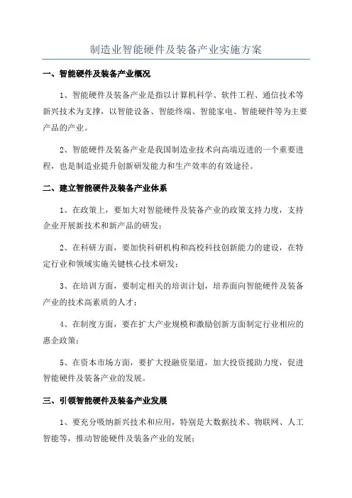 制造业智能硬件及装备产业实施方案