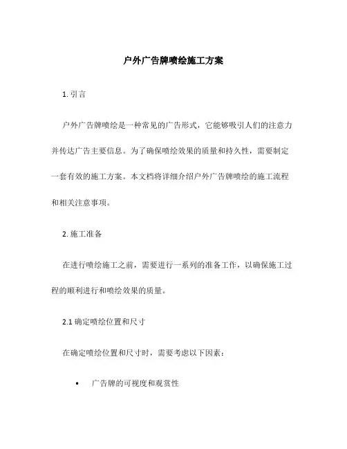 户外广告牌喷绘施工方案