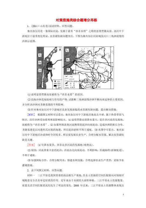 2016届高考地理二轮复习第三部分考前30天专题一应试提分策略二非选择题答题模板五对策措施类综合题增分再练