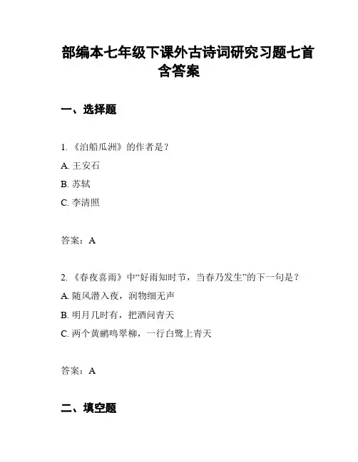 部编本七年级下课外古诗词研究习题七首含答案