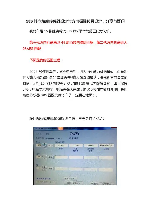 G85转向角度传感器设定与方向极限位置设定，分享与疑问