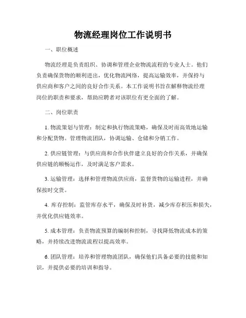 物流经理岗位工作说明书