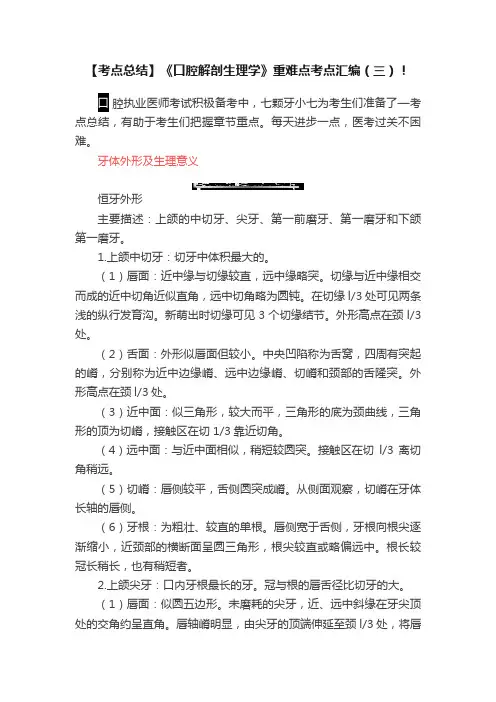 【考点总结】《口腔解剖生理学》重难点考点汇编（三）！