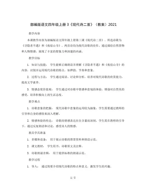 部编版语文四年级上册3《现代诗二首》(教案)2021