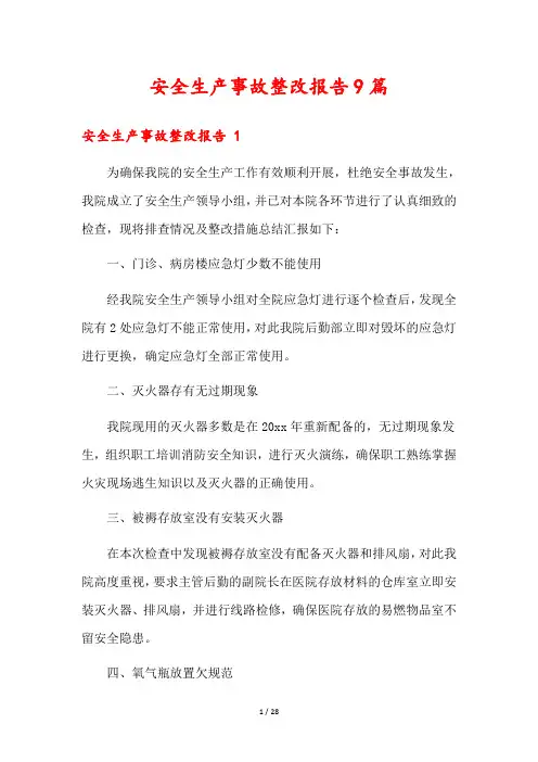 安全生产事故整改报告9篇