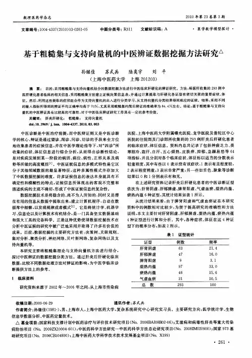基于粗糙集与支持向量机的中医辨证数据挖掘方法研究