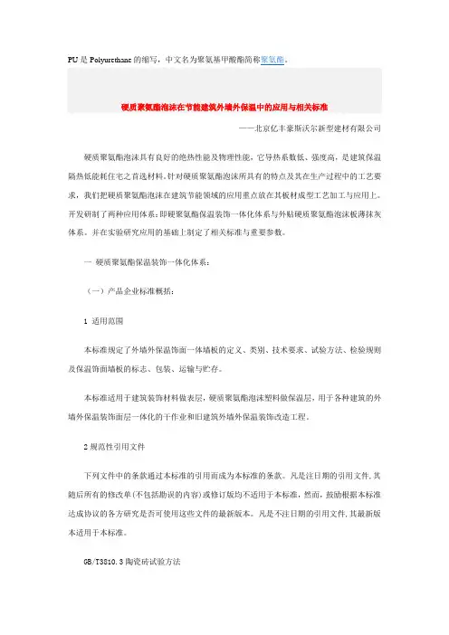 硬质聚氨酯泡沫在节能建筑外墙外保温中的应用与相关标准.doc