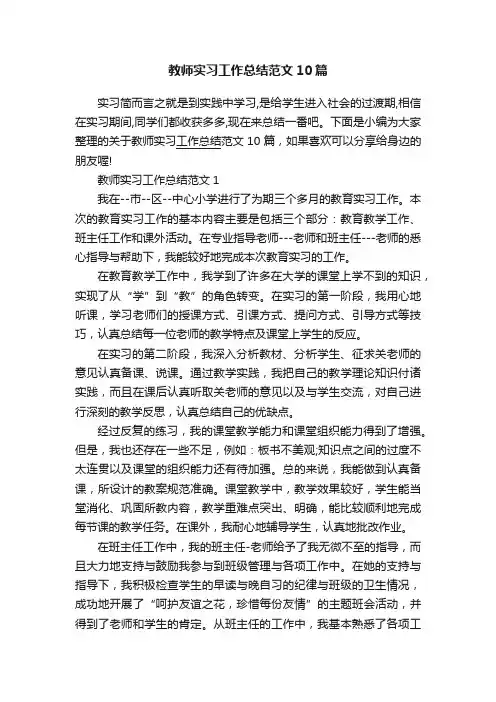 教师实习工作总结范文10篇