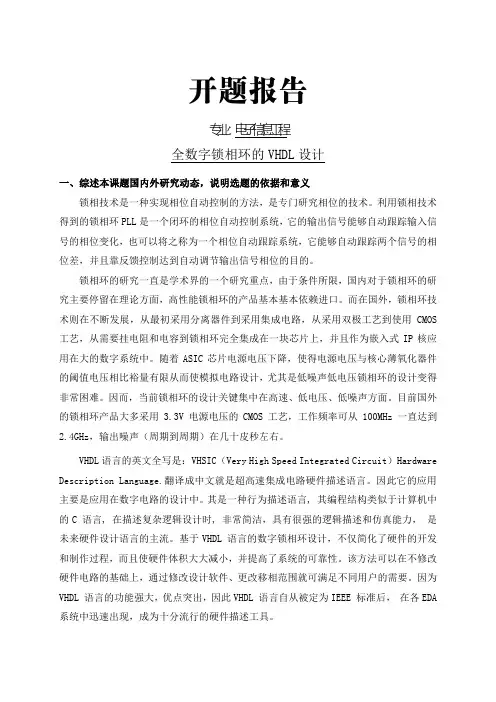 全数字锁相环的VHDL设计【开题报告】