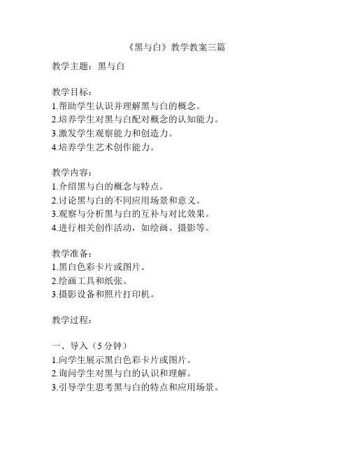 《黑与白》教学教案三篇