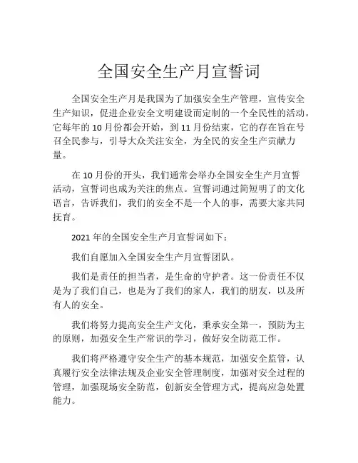 全国安全生产月宣誓词