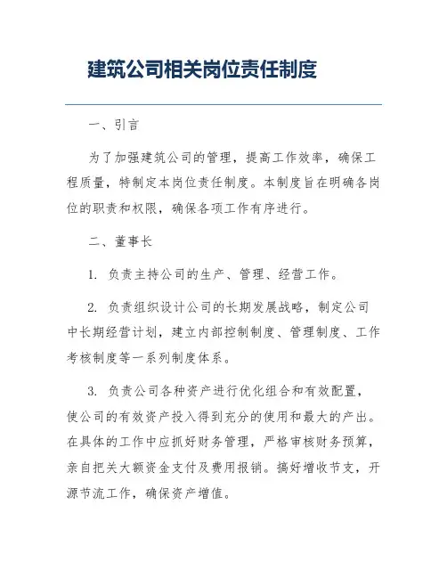 建筑公司相关岗位责任制度