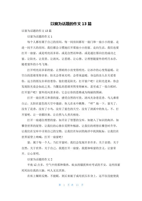 以窗为话题的作文13篇