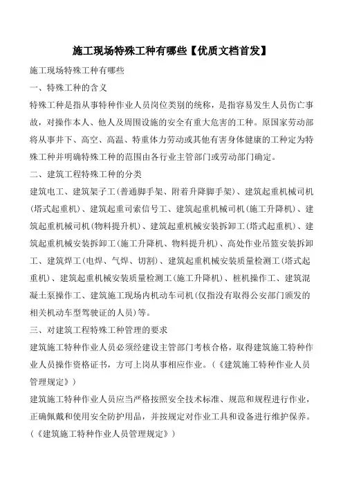 施工现场特殊工种有哪些【优质文档首发】