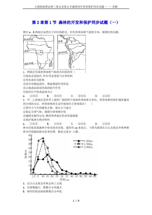 人教版地理必修三第2章第1节森林的开发和保护同步试题(一)详解