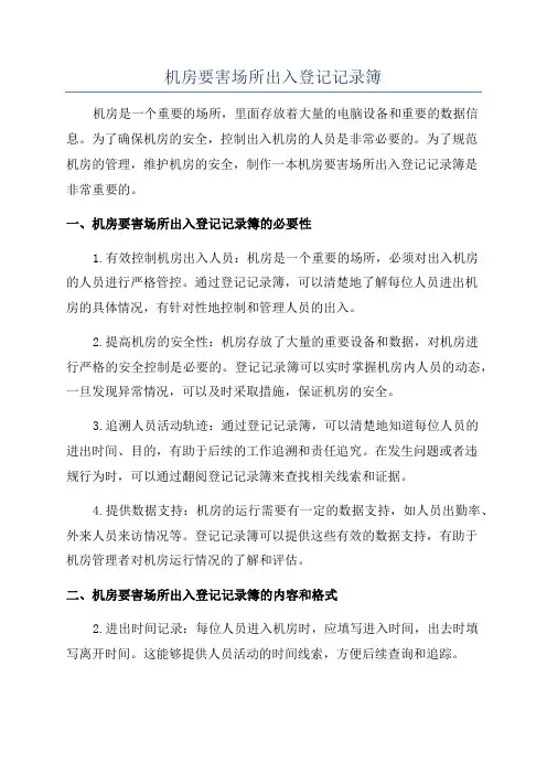 机房要害场所出入登记记录簿