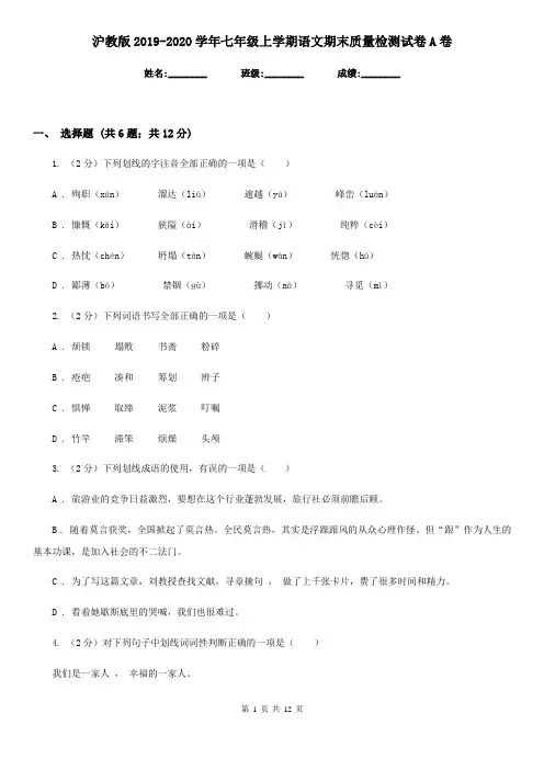 沪教版2019-2020学年七年级上学期语文期末质量检测试卷A卷