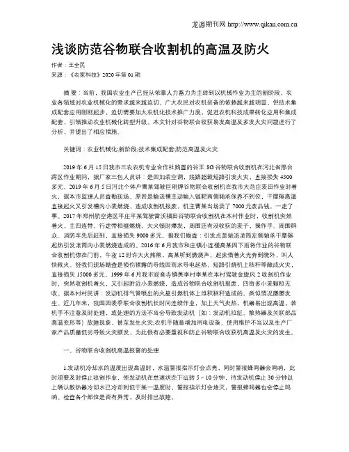 浅谈防范谷物联合收割机的高温及防火