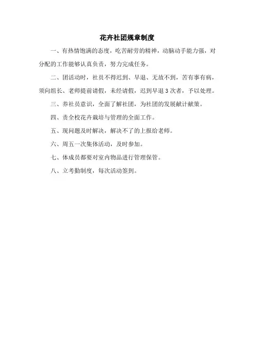 花卉社团规章制度