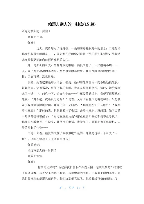给远方亲人的一封信(15篇)