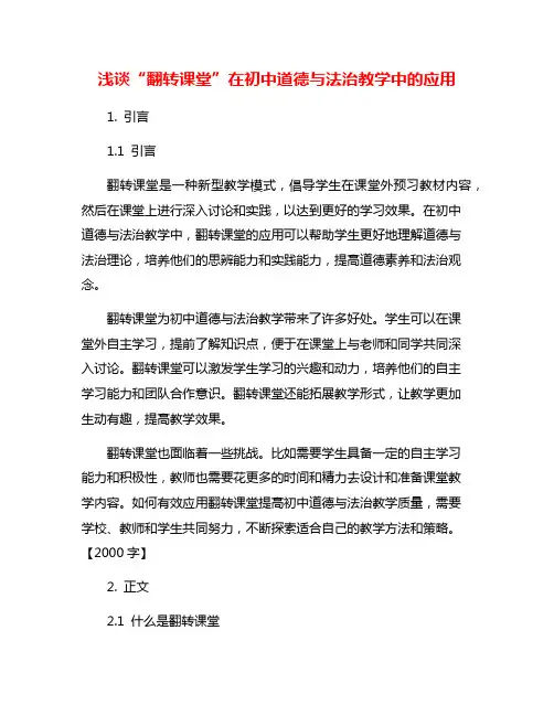 浅谈“翻转课堂”在初中道德与法治教学中的应用
