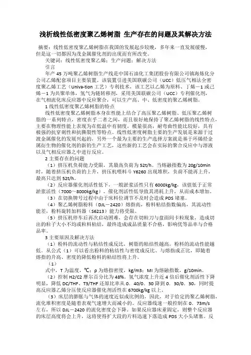 浅析线性低密度聚乙烯树脂  生产存在的问题及其解决方法