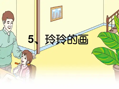 最新部编人教版语文二年级上册《玲玲的画》优秀教学课件