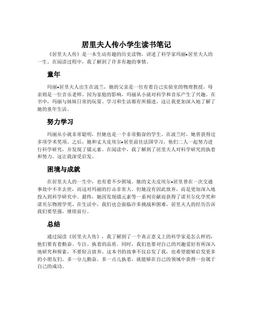 居里夫人传小学生读书笔记