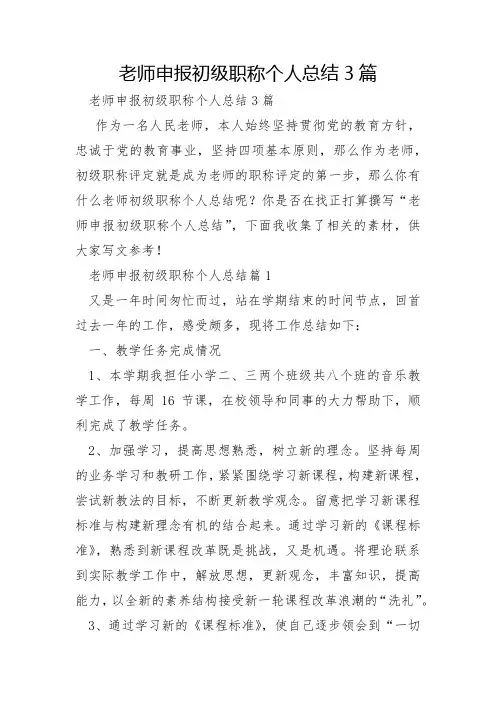 教师申报初级职称个人总结3篇